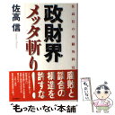  政財界メッタ斬り 佐高信の政経外科7 / 佐高 信 / 毎日新聞出版 