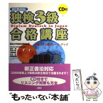 【中古】 CD付独検3級合格講座 新正書法対応 / 山本 淳 / 三修社 [単行本]【メール便送料無料】【あす楽対応】