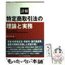 【中古】 詳解特定商取引法の理論と実務 / 圓山 茂夫 / 民事法研究会 単行本 【メール便送料無料】【あす楽対応】