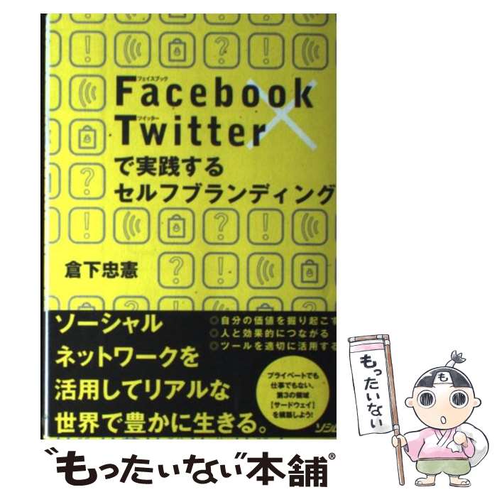 【中古】 Facebook×Twitterで実践するセルフブランディング / 倉下 忠憲 / ソシム [単行本]【メール便送料無料】【あす楽対応】