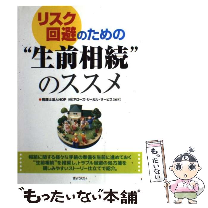 【中古】 リスク回避のための“生前相続”のススメ / HOP アローズ リーガル サービス / ぎょうせい [単行本 ソフトカバー ]【メール便送料無料】【あす楽対応】