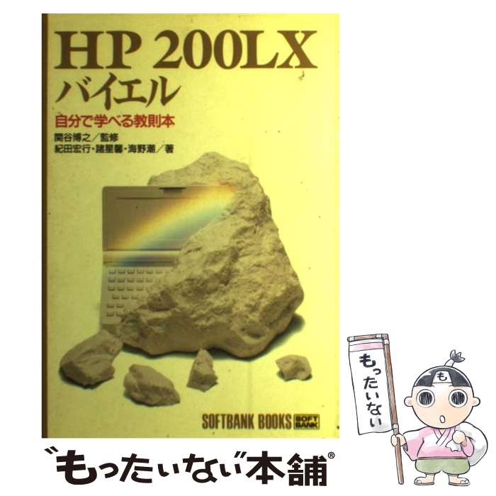 【中古】 HP200LXバイエル / 紀田 宏行 / ソフトバンククリエイティブ [単行本]【メール便送料無料】【最短翌日配達対応】