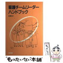 【中古】 看護チームリーダーハンドブック / 杉野 元子 / 医学書院 単行本 【メール便送料無料】【あす楽対応】