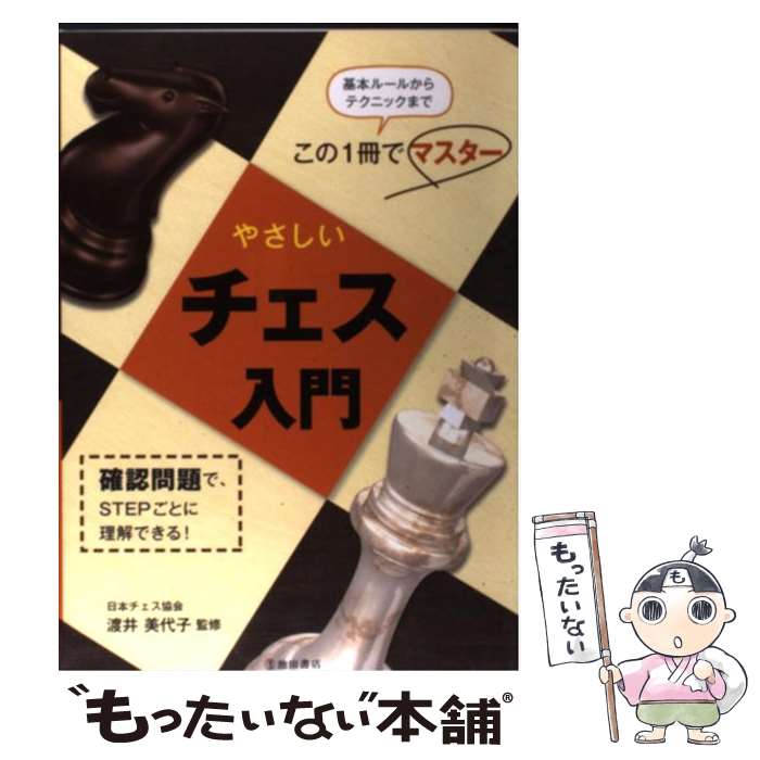 【中古】 やさしいチェス入門 / 渡井 美代子 / 池田書店 [単行本]【メール便送料無料】【あす楽対応】