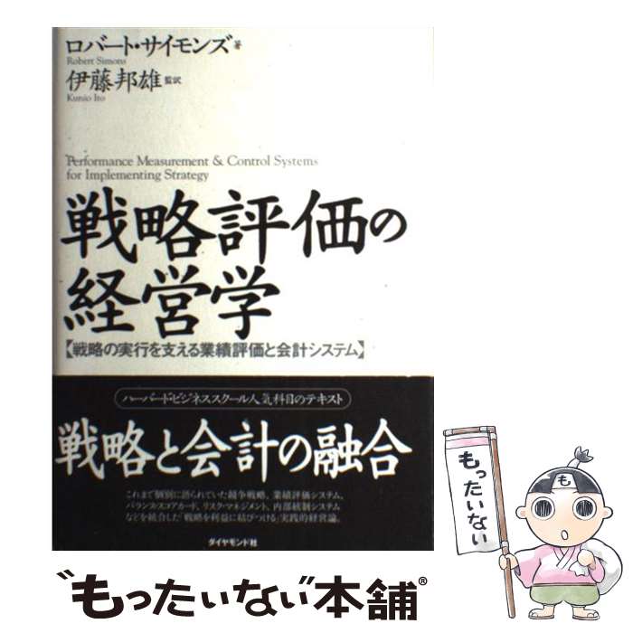 【中古】 戦略評価の経営学 戦略の実行を支える業績評価と会計システム / ロバート サイモンズ, Robert Simons, 伊藤 邦雄 / ダイヤモンド社 ...
