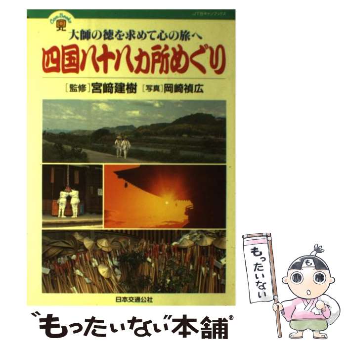 【中古】 四国八十八カ所めぐり / 岡崎 禎広, 宮崎 建樹