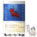  涙があふれるいのちの言葉 / 日高 あつ子 / ポプラ社 