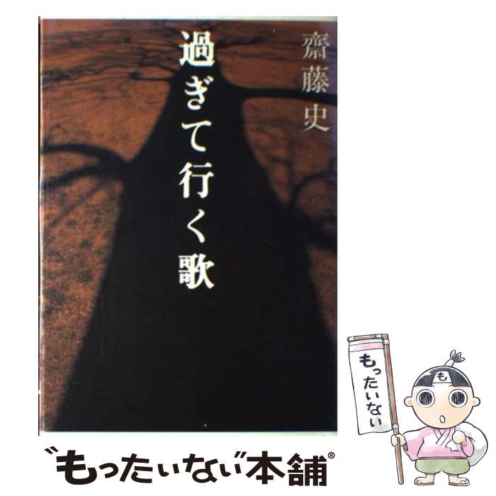 【中古】 過ぎて行く歌 / 斎藤 史 / 河出書房新社 [単行本]【メール便送料無料】【あす楽対応】