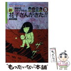 【中古】 新花子さんがきた！！ 学校のコワイうわさ 5 / 森京 詞姫 / 竹書房 [単行本（ソフトカバー）]【メール便送料無料】【あす楽対応】