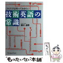 【中古】 技術英語の常識 これだけは知っておきたい / 篠田 義明 / ジャパンタイムズ出版 [単行本]【メール便送料無料】【あす楽対応】