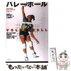 【中古】 バレーボール 勝つための技術・練習法を科学的に分析した実践式入門 / 福原 祐三, 三屋 裕子 / 池田書店 [単行本]【メール便送料無料】【あす楽対応】