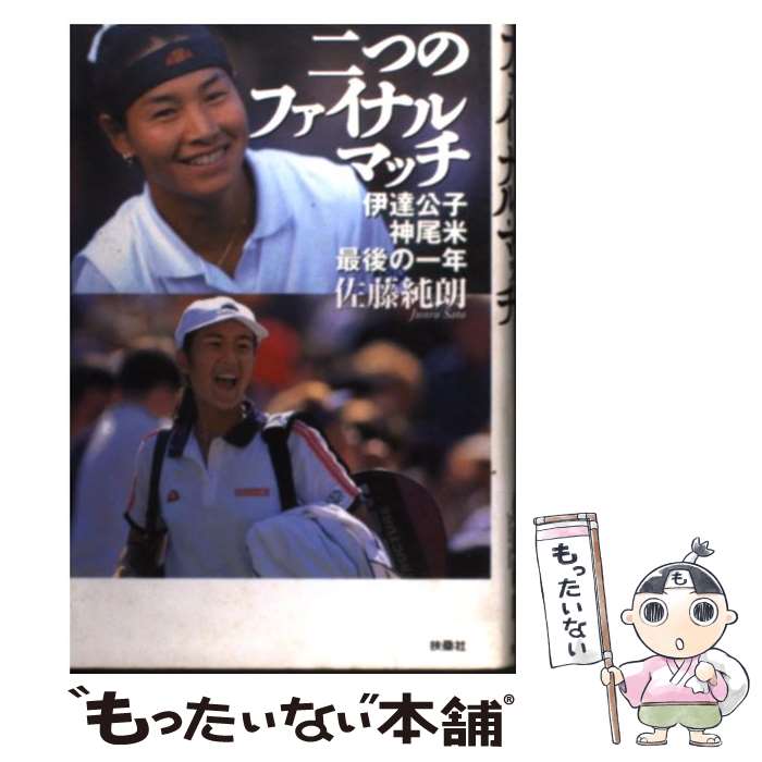 【中古】 二つのファイナル・マッチ 伊達公子、神尾米、最後の一年 / 佐藤 純郎 / 扶桑社 [単行本]【メール便送料無料】【あす楽対応】