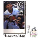 【中古】 二つのファイナル マッチ 伊達公子 神尾米 最後の一年 / 佐藤 純郎 / 扶桑社 単行本 【メール便送料無料】【あす楽対応】