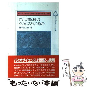 【中古】 がんの転移はくいとめられるか / 藤本 大三郎, 大島泰郎, 小野寺清一, 軽部征夫, 水上茂樹 / 共立出版 [単行本]【メール便送料無料】【あす楽対応】