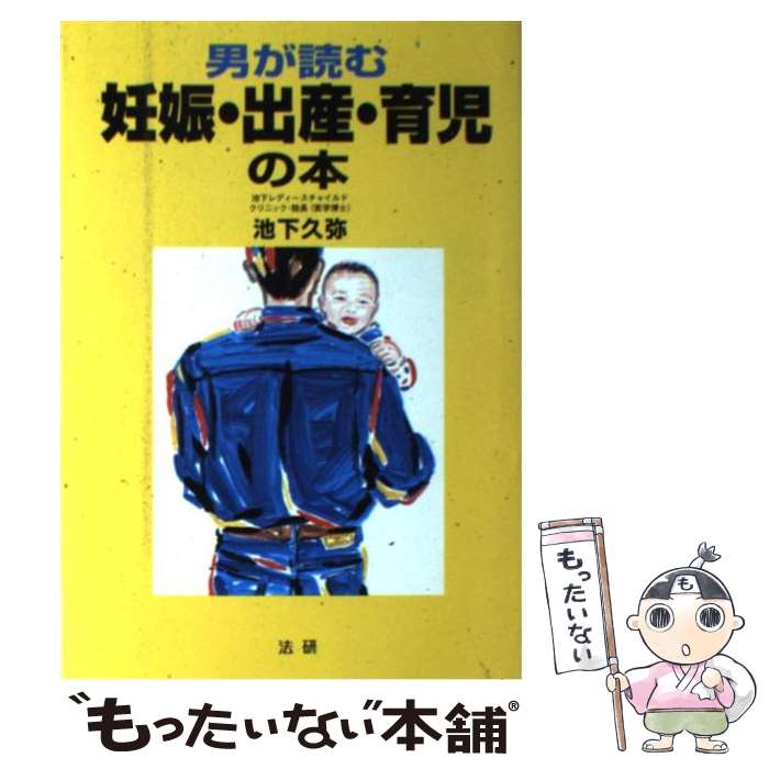 楽天もったいない本舗　楽天市場店【中古】 男が読む妊娠・出産・育児の本 / 池下 久弥 / 法研 [単行本]【メール便送料無料】【あす楽対応】