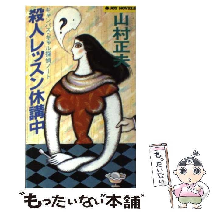 【中古】 殺人レッスン休講中 / 山村 正夫 / 実業之日本社 [新書]【メール便送料無料】【最短翌日配達対応】