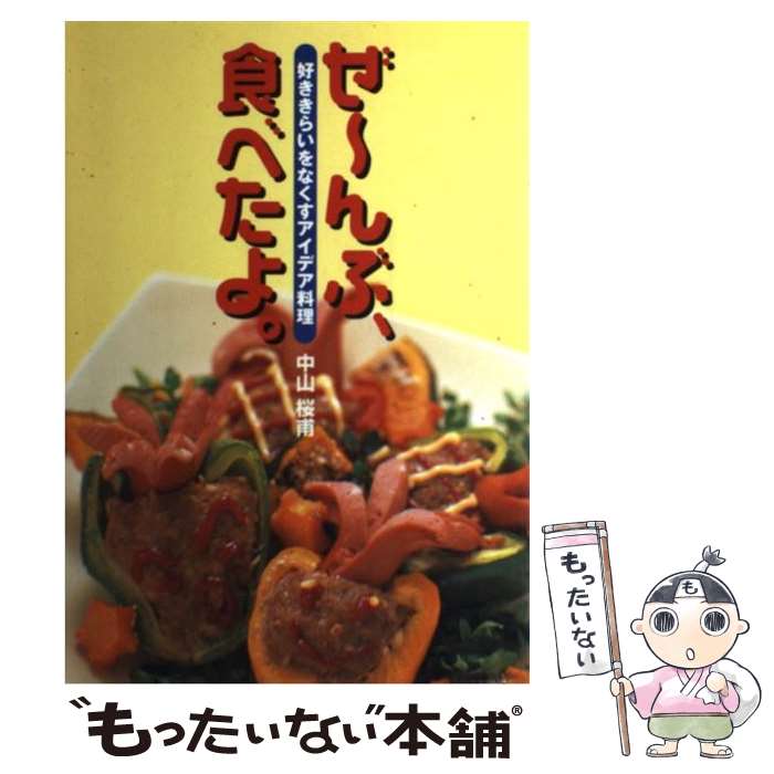 【中古】 ぜ～んぶ、食べたよ。 好ききらいをなくすアイデア料理 / 中山 桜甫 / 池田書店 [単行本]【メ..