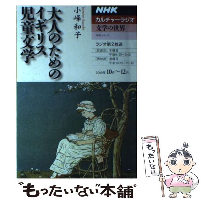 著者：小峰 和子出版社：NHK出版サイズ：ムックISBN-10：4149107114ISBN-13：9784149107110■こちらの商品もオススメです ● 子どもの本の歴史 上 ジョン・R・タウンゼンド ,高杉一郎 / ジョン・ロウ タウンゼンド, 高杉 一郎 / 岩波書店 [単行本] ■通常24時間以内に出荷可能です。※繁忙期やセール等、ご注文数が多い日につきましては　発送まで48時間かかる場合があります。あらかじめご了承ください。 ■メール便は、1冊から送料無料です。※宅配便の場合、2,500円以上送料無料です。※最短翌日配達ご希望の方は、宅配便をご選択下さい。※「代引き」ご希望の方は宅配便をご選択下さい。※配送番号付きのゆうパケットをご希望の場合は、追跡可能メール便（送料210円）をご選択ください。■ただいま、オリジナルカレンダーをプレゼントしております。■お急ぎの方は「もったいない本舗　お急ぎ便店」をご利用ください。最短翌日配送、手数料298円から■まとめ買いの方は「もったいない本舗　おまとめ店」がお買い得です。■中古品ではございますが、良好なコンディションです。決済は、クレジットカード、代引き等、各種決済方法がご利用可能です。■万が一品質に不備が有った場合は、返金対応。■クリーニング済み。■商品画像に「帯」が付いているものがありますが、中古品のため、実際の商品には付いていない場合がございます。■商品状態の表記につきまして・非常に良い：　　使用されてはいますが、　　非常にきれいな状態です。　　書き込みや線引きはありません。・良い：　　比較的綺麗な状態の商品です。　　ページやカバーに欠品はありません。　　文章を読むのに支障はありません。・可：　　文章が問題なく読める状態の商品です。　　マーカーやペンで書込があることがあります。　　商品の痛みがある場合があります。