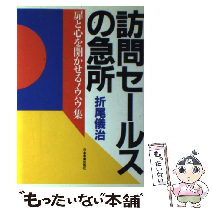 【中古】 訪問セールスの急所 扉と心を開かせるノウハウ集 /