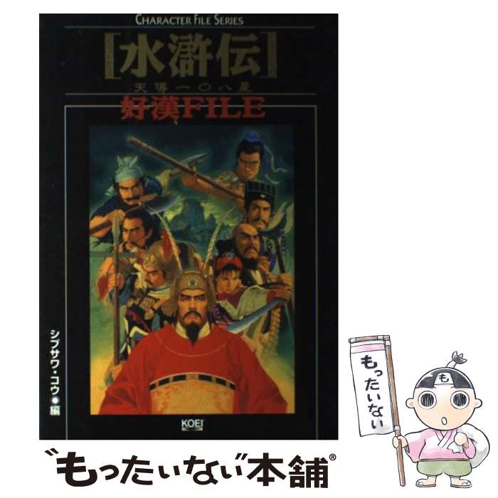 【中古】 水滸伝・天導一 八星好漢file / シブサワ コウ / コーエーテクモゲームス [単行本]【メール便送料無料】【あす楽対応】