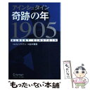 【中古】 アインシュタイン奇跡の年1905 Albert Einstein / J.S.リグデン, 並木 雅俊 / シュプリンガー フェアラーク東京 単行本 【メール便送料無料】【あす楽対応】