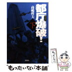 【中古】 都庁爆破！ 下 新装版 / 高嶋 哲夫 / 宝島社 [文庫]【メール便送料無料】【あす楽対応】