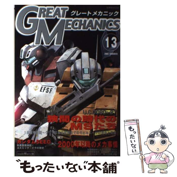 【中古】 グレートメカニック 13 / 双葉社 / 双葉社 [ムック]【メール便送料無料】【あす楽対応】