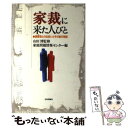  家裁に来た人びと 調査官との出会いとその後の物語 / 家庭問題情報センター / 日本評論社 