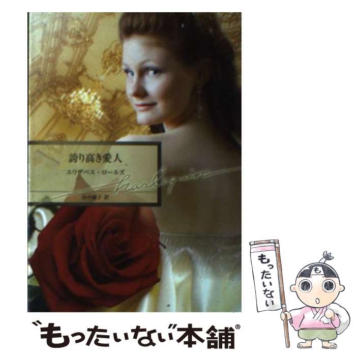 【中古】 誇り高き愛人 / エリザベス・ロールズ / エリザベス ロールズ, 田中 淑子, Elizabeth Rolls / ハーパーコリンズ・ジャパン [文庫]【メール便送料無料】【最短翌日配達対応】