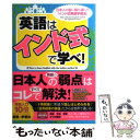 【中古】 英語はインド式で学べ！ 日本人の脳に最も適した「インド式英語学習法」 / 安田 正 / ダイヤモンド社 [単行本（ソフトカバー）]【メール便送料無料】【あす楽対応】