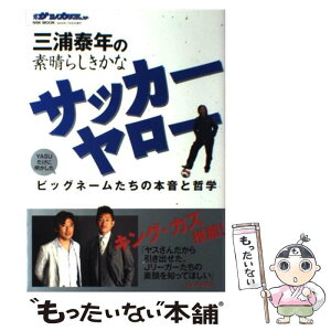 【中古】 三浦泰年の素晴らしきかなサッカーヤロー Yasuだけに明かしたビッグネームたちの本音と哲学 / 三浦 泰年 / 日本スポーツ企画出 [ムック]【メール便送料無料】【あす楽対応】