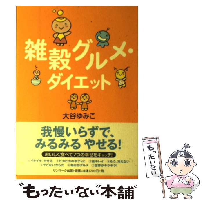 楽天もったいない本舗　楽天市場店【中古】 雑穀グルメ・ダイエット / 大谷 ゆみこ / サンマーク出版 [単行本]【メール便送料無料】【あす楽対応】