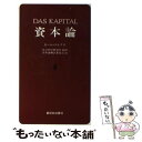 【中古】 資本論 4 / カール マルクス, 資本論翻訳委員会 / 新日本出版社 新書 【メール便送料無料】【あす楽対応】