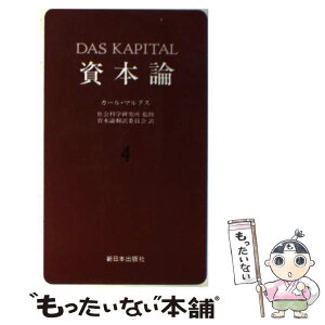 【中古】 資本論 4 / カール マルクス, 資本論翻訳委員会 / 新日本出版社 [新書]【メール便送料無料】【あす楽対応】