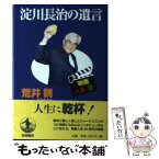 【中古】 淀川長治の遺言 映画・人生・愛 / 荒井 魏 / 岩波書店 [単行本]【メール便送料無料】【あす楽対応】