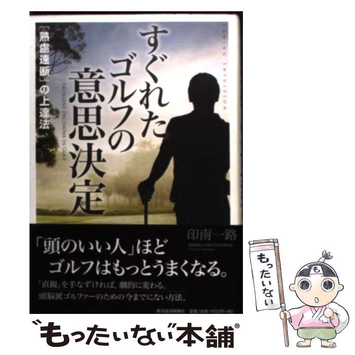 【中古】 すぐれたゴルフの意思決定 「熟慮速断」の上達法 / 印南一路 / 東洋経済新報社 [単行本]【メール便送料無料】【あす楽対応】