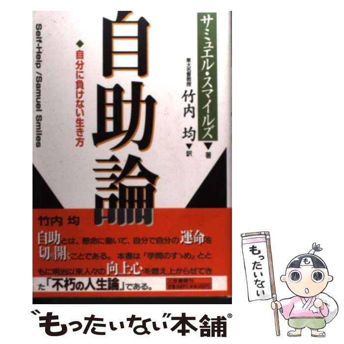 【中古】 自助論 / サミュエル スマイルズ, Samuel Smiles, 竹内 均 / 三笠書房 [単行本]【メール便送..