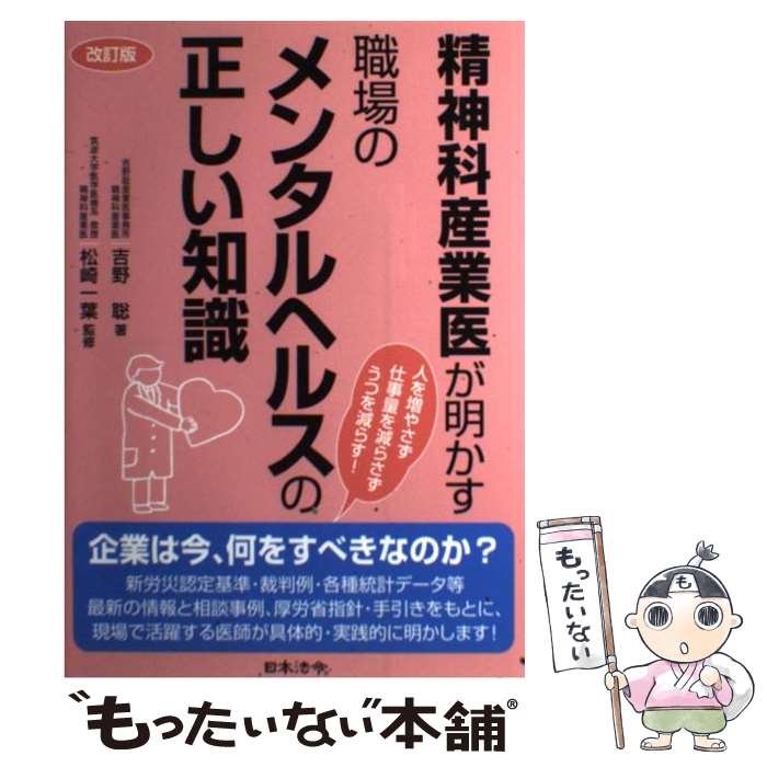  精神科産業医が明かす職場のメンタルヘルスの正しい知識 改訂版 / 吉野 聡 / 日本法令 