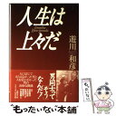 【中古】 人生は上々だ / 遊川 和彦 / ワニブックス 単行本 【メール便送料無料】【あす楽対応】