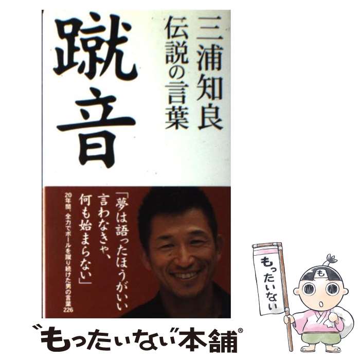 【中古】 蹴音（けりおと） 三浦知良伝説の言葉 / 三浦　知良 / ぴあ [単行本]【メール便送料無料】【あす楽対応】