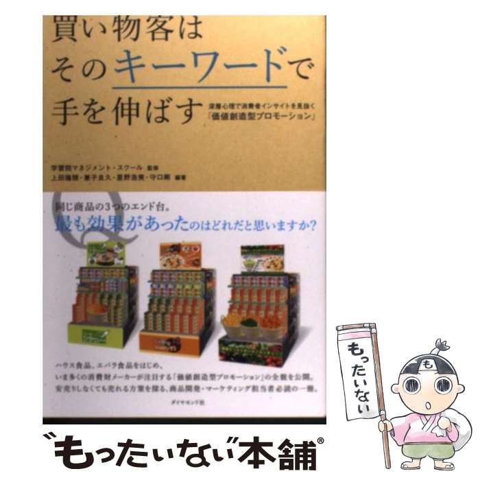 【中古】 買い物客はそのキーワードで手を伸ばす / 学習院マネジメント・スクール［監修］, 上田隆穂／兼子良久, / [単行本（ソフトカバー）]【メール便送料無料】【最短翌日配達対応】