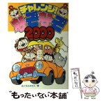 【中古】 チャレンジ！なぞなぞ2000 / めぐろ さぶろう / 小学館 [単行本]【メール便送料無料】【あす楽対応】