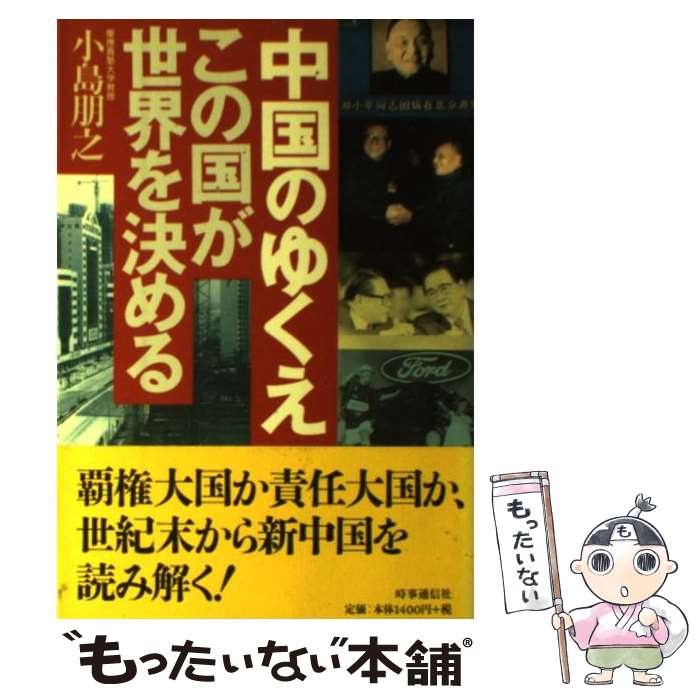 【中古】 中国のゆくえ この国が世界を決める / 小島朋之 / 時事通信社 [単行本]【メール便送料無料】【あす楽対応】