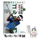 【中古】 DVDでよくわかる！これから始める人のゴルフ