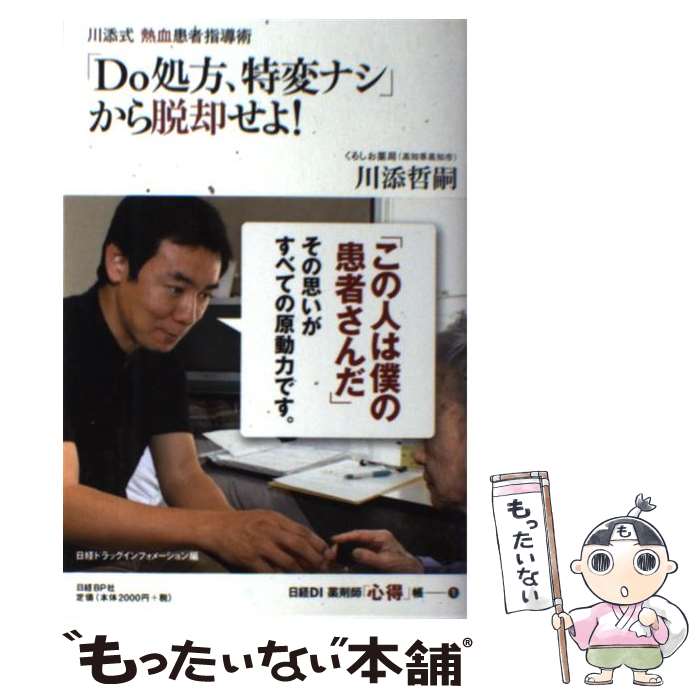 【中古】 「Do処方、特変ナシ」から脱却せよ！ 川添式熱血患者指導術 / 川添 哲嗣, 日経ドラッグインフ..