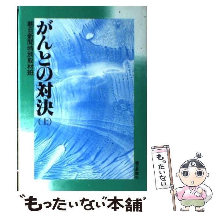 【中古】 がんとの対決（上） / 朝日新聞社 / 朝日新聞出版 [単行本]【メール便送料無料】【最短翌日配達対応】