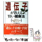 【中古】 遺伝子が教える賢い健康法 あなたの健康食品のとり方は間違っている！ / 松永 政司, 宇住 晃治, KYG協会 / 東急エージェンシー [単行本]【メール便送料無料】【あす楽対応】