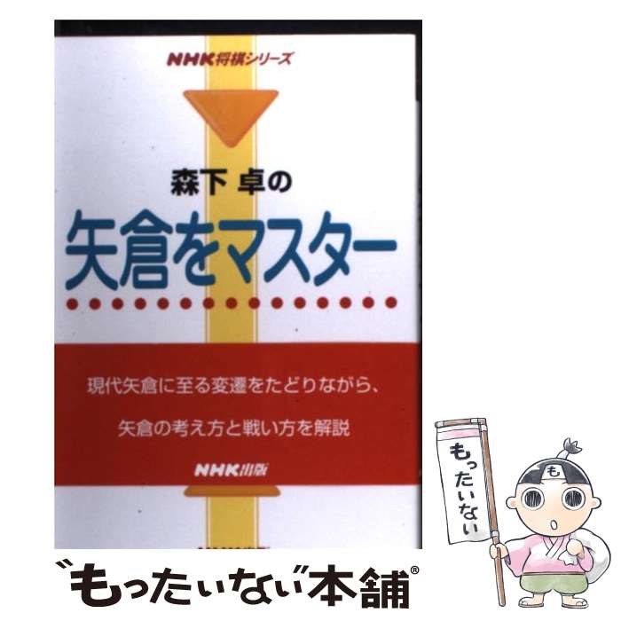 【中古】 森下卓の矢倉をマスター / 森下 卓 / NHK出版 [単行本]【メール便送料無料】【あす楽対応】