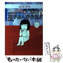  花子さんがきた！！ 学校のコワイうわさ 2 / 森京 詞姫 / 竹書房 