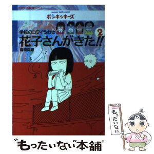 【中古】 花子さんがきた！！ 学校のコワイうわさ 2 / 森京 詞姫 / 竹書房 [単行本]【メール便送料無料】【あす楽対応】